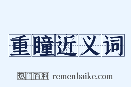 重瞳近义词是什么意思的图片